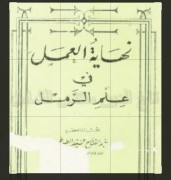 نهایه العمل فی علم الرمل للطوخی