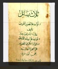 ثلاث رسائل دهدارقواعدعلم حروف وجفر