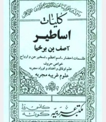 اساطیر آصف بن برخیاوسحرالاحمرطوخی