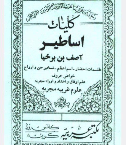 اساطیر آصف بن برخیاوسحرالاحمرطوخی