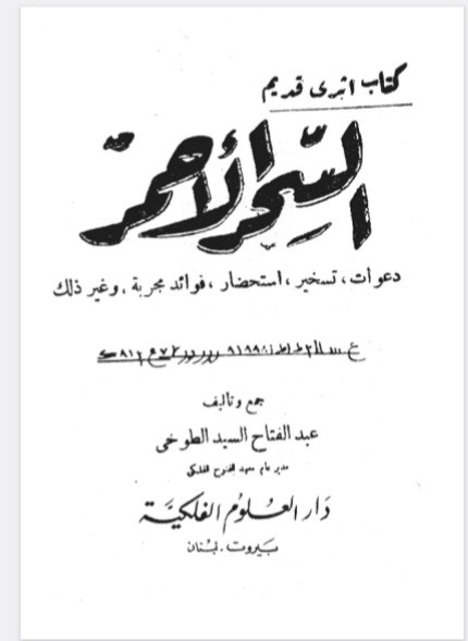 اساطیر آصف بن برخیاوسحرالاحمرطوخی