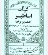 اساطیر آصف بن برخیاوسحرالاحمرطوخی