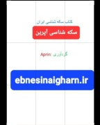 سکه شناسی اسلامی آپرین