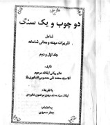 کتاب دوچوب و یک سنگ