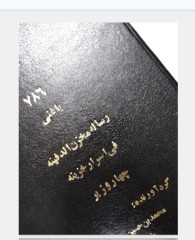 کتاب رساله مخزن الدفینه رساله 4وزیر