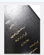 کتاب رساله مخزن الدفینه رساله 4وزیر