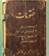ختومات ابراهیم بن کاشانی