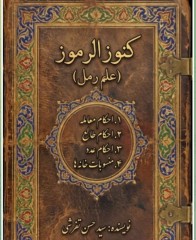 کتاب کنوز الرموز علم رمل سرخاب