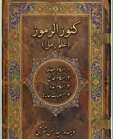 کتاب کنوز الرموز علم رمل سرخاب