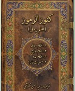 کتاب کنوز الرموز علم رمل سرخاب