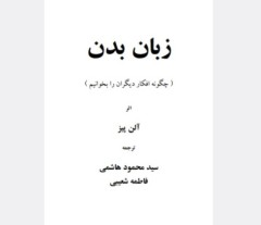 زبان بدن آلن پیز