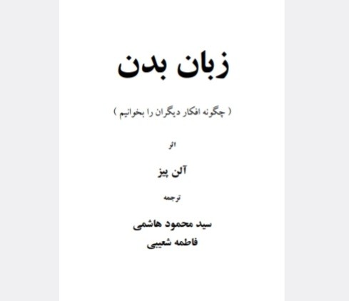 زبان بدن آلن پیز