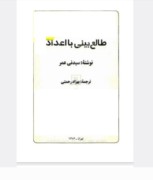 کتاب طالع بینی با اعداد
