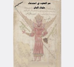 کتاب سر العهود فی استدعا ملوک الجان