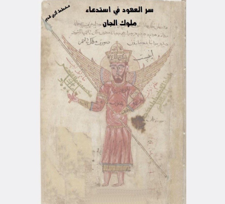 کتاب سر العهود فی استدعا ملوک الجان
