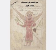 کتاب سر العهود فی استدعا ملوک الجان