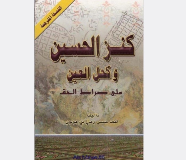 کتاب کنز الحسین وکحل العین عربی