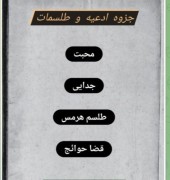 جزوه دستنویس ادعیه وطلسمات  عربی