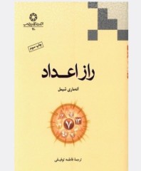 کتاب راز اعداد  آنه ماری شیمل