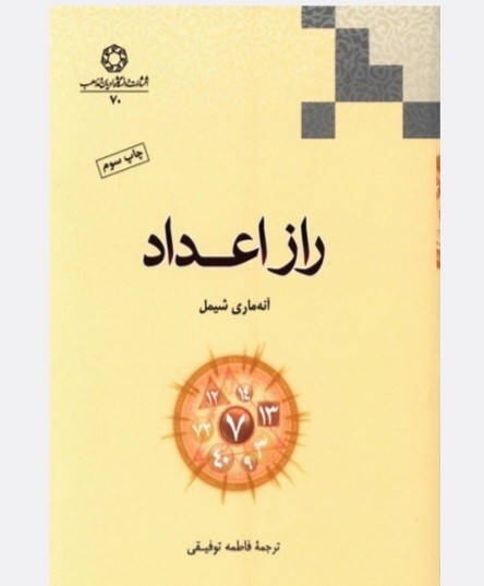 کتاب راز اعداد  آنه ماری شیمل