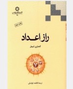 کتاب راز اعداد  آنه ماری شیمل