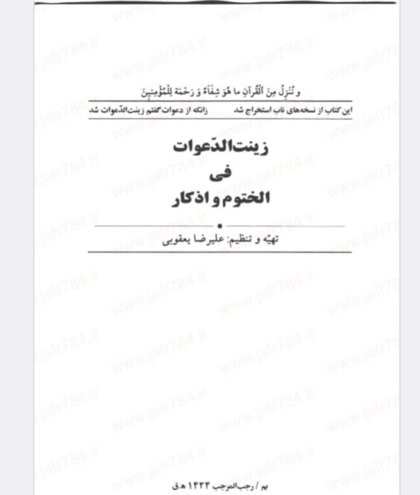 کتاب زینت الدعوات فی الختوم و اذکار