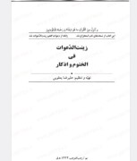 کتاب زینت الدعوات فی الختوم و اذکار