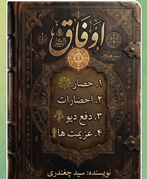 کتاب اوفاق سیدچغندری