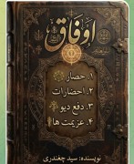 کتاب اوفاق سیدچغندری