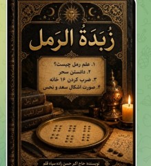 کتاب رمل سیاه قلم زبده الرمل