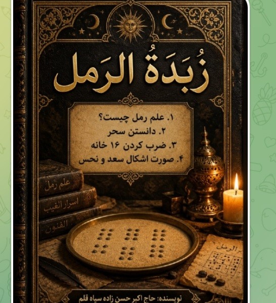 کتاب رمل سیاه قلم زبده الرمل