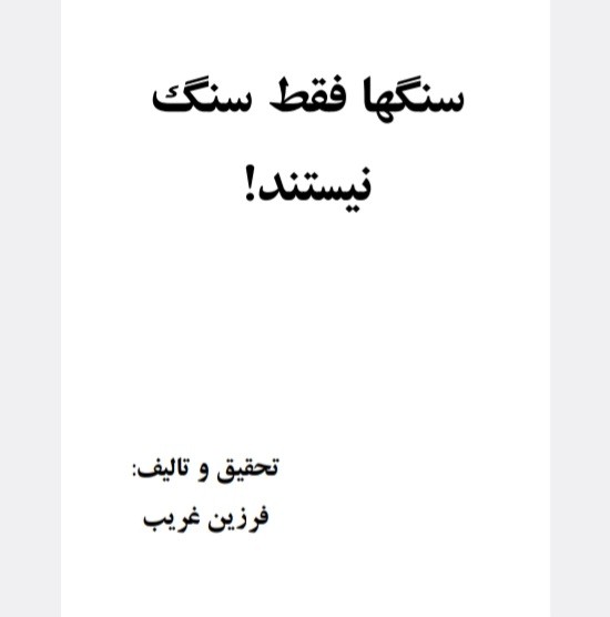 سنگها فقط سنگ نیستند