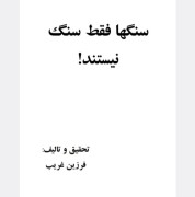 سنگها فقط سنگ نیستند
