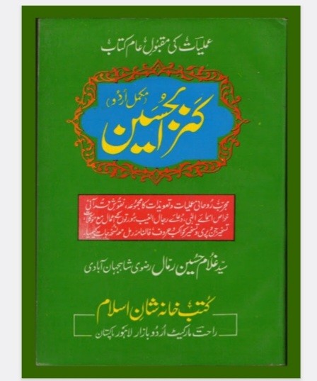 کتاب کنز الحسین سیدغلام  حسین رمال اردو