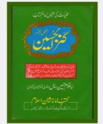 کتاب کنز الحسین سیدغلام  حسین رمال اردو