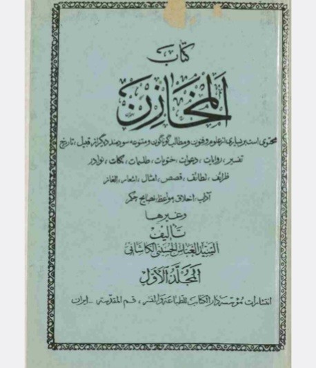 کتاب مخازن سيد عباس کاشانی