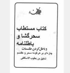 کتاب مستطاب سحر گشا و باطلنامه شفیق بن یعقوب الاسکلفی