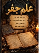 کتاب علم جفر محمدعطاری تبریزی