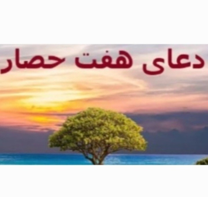 دعای هفت حصار  یا هفت هیکل