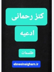 کنز رحمانی ادعیه وطلسمات