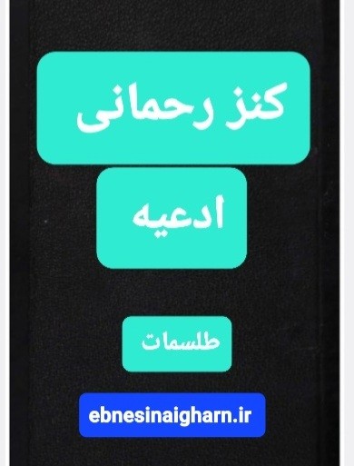 کنز رحمانی ادعیه وطلسمات
