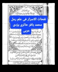 نفحات الاسرار فی علم رمل عربی