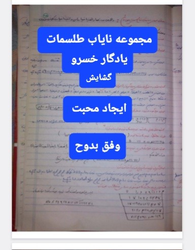 مجموعه طلسمات نایاب یادگار خسرو