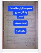 مجموعه طلسمات نایاب یادگار خسرو
