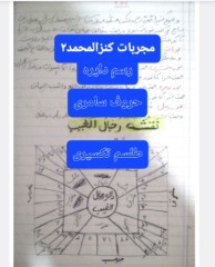 کتاب مجربات کنز المحمد2