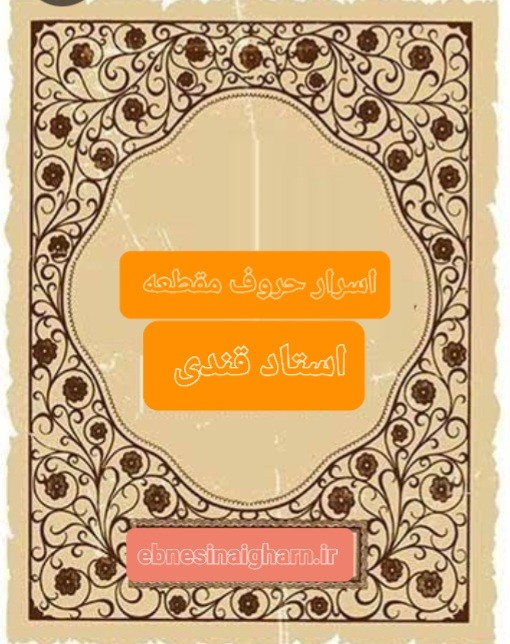 کتاب اسرار حروف مقطعه استاد قندی