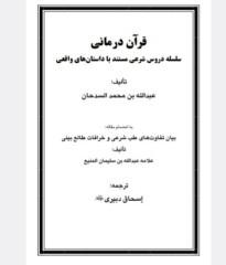 کتاب قرآن درمانی عبدالله بن محمد السدحان