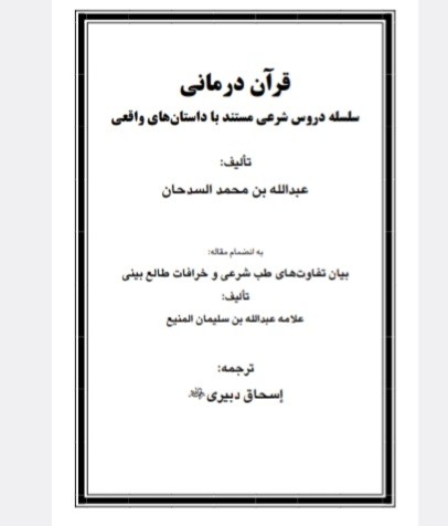 کتاب قرآن درمانی عبدالله بن محمد السدحان