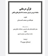 کتاب قرآن درمانی عبدالله بن محمد السدحان