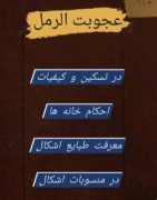 کتاب عقوبت الرمل فی علم رمل خطی